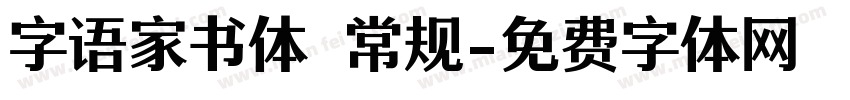 字语家书体 常规字体转换